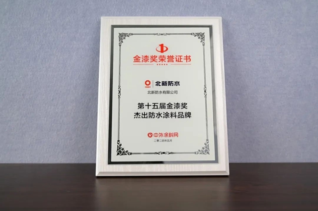 北新防水連續三年榮獲“金漆獎傑出防水塗料品牌”！