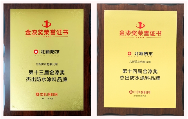 北新防水連續三年榮獲“金漆獎傑出防水塗料品牌”！