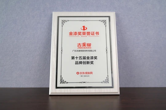 向高上新 發奮塗強丨吉美幫榮獲品牌創新獎，共繪防水塗料行業(ye) 綠色發展新藍圖