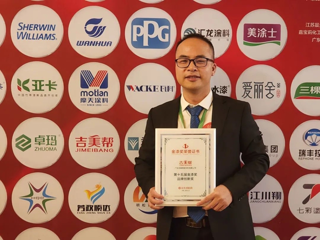向高上新 發奮塗強丨吉美幫榮獲品牌創新獎，共繪防水塗料行業(ye) 綠色發展新藍圖