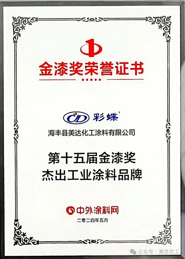 榮耀綻放，美達化工榮獲“第十五屆金漆獎傑出工業(ye) 塗料品牌”！