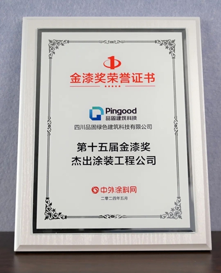 品固建築科技蟬聯三屆榜單，榮獲第十五屆金漆獎“傑出塗裝公司”