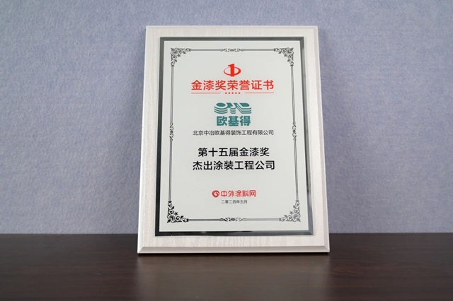 實力見證 品牌榮耀——北京中冶歐基得榮膺“第十五屆金漆獎傑出塗裝工程公司”稱號