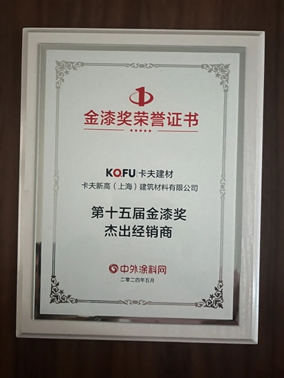卡夫新高（上海）建築材料有限公司榮獲第十五屆金漆獎“傑出經銷商”