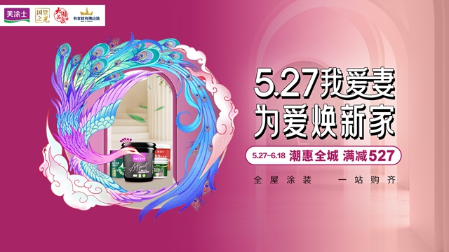 當527遇見美塗士，萬(wan) 人為(wei) 愛煥新家