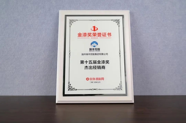 實力蟬聯，載譽而歸！瑞豐(feng) 再獲“塗料奧斯卡”金漆獎