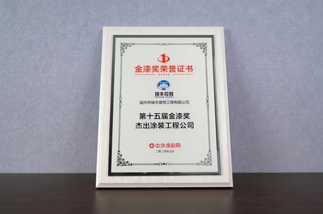 實力蟬聯，載譽而歸！瑞豐(feng) 再獲“塗料奧斯卡”金漆獎