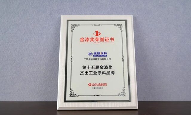 金陵榮獲第十五屆金漆獎“傑出工業(ye) 塗料品牌”