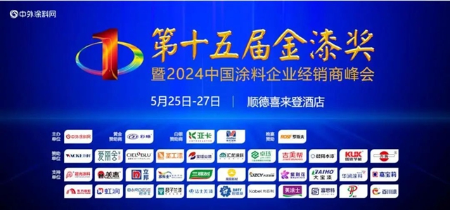 齊魯漆業(ye) 榮獲第十五屆金漆獎工程塗料臻選品牌