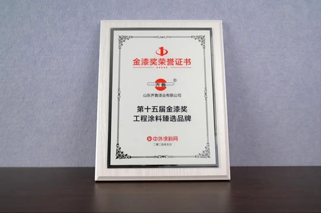 齊魯漆業(ye) 榮獲第十五屆金漆獎工程塗料臻選品牌