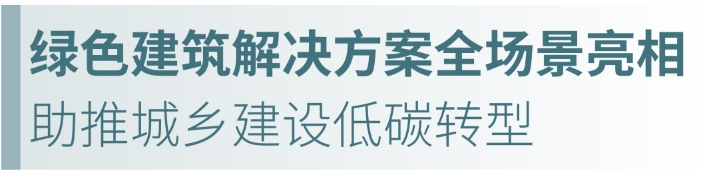 聚焦低碳發展，立邦攜綠色建築解決(jue) 方案亮相零碳大會(hui) 