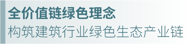 聚焦低碳發展，立邦攜綠色建築解決(jue) 方案亮相零碳大會(hui) 