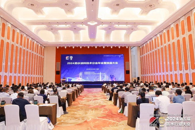 巴德富集團助力2024第五屆防水行業(ye) 大會(hui) 