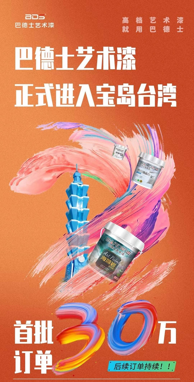 跨越海峽的聯手：巴德士藝術漆攜手台灣萊莉空間共啟新篇章！