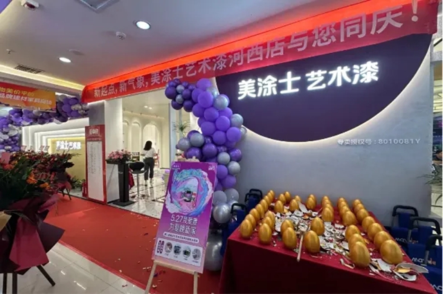 美塗士第二屆5.27藝術漆品牌日全國啟動暨新品首發成功舉(ju) 辦！