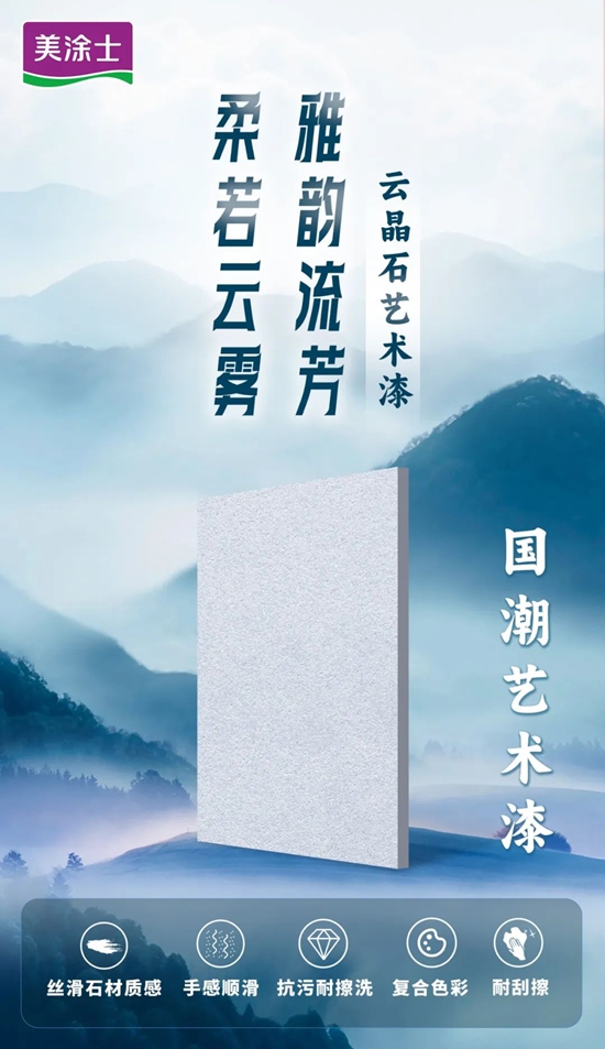 美塗士第二屆5.27藝術漆品牌日全國啟動暨新品首發成功舉(ju) 辦！