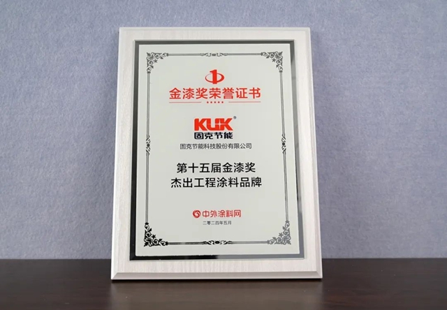 蟬聯“塗料奧斯卡”金漆獎，固克綠色修繕榮譽再加冕！