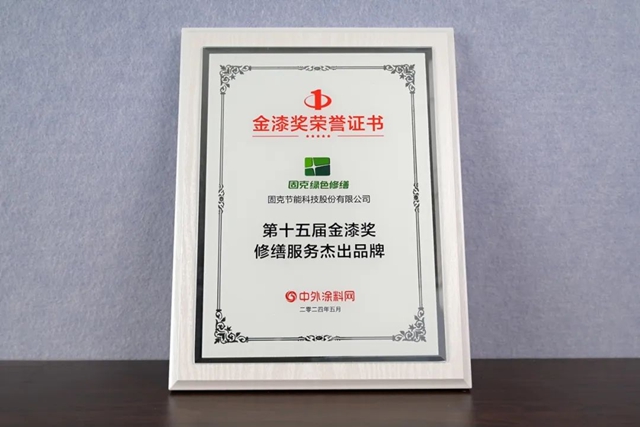 蟬聯“塗料奧斯卡”金漆獎，固克綠色修繕榮譽再加冕！