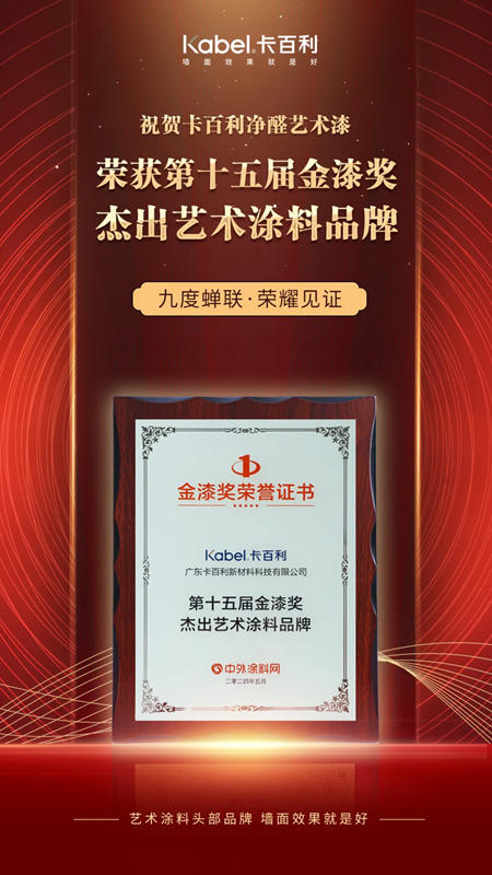 九年蟬聯！卡百利淨醛藝術漆再摘“金漆獎傑出藝術塗料品牌”榮膺