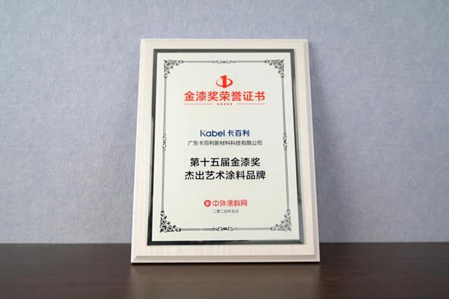 九年蟬聯！卡百利淨醛藝術漆再摘“金漆獎傑出藝術塗料品牌”榮膺