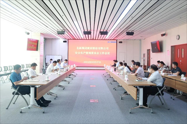 北新建材召開安全生產(chan) 管理委員會(hui) 工作會(hui) 議
