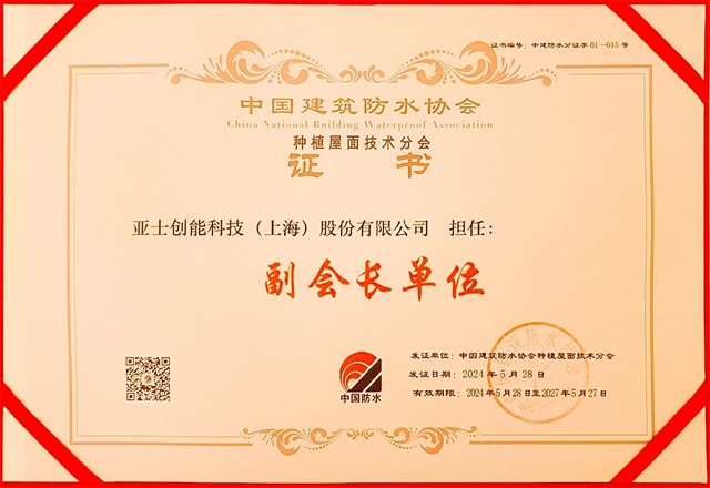 2024年第五屆防水行業(ye) 大會(hui) 盛大舉(ju) 行，亞(ya) 士載譽而歸！