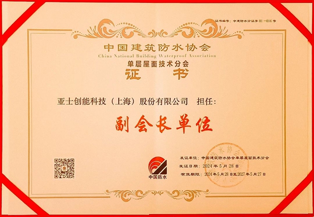 2024年第五屆防水行業(ye) 大會(hui) 盛大舉(ju) 行，亞(ya) 士載譽而歸！