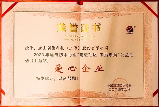 2024年第五屆防水行業(ye) 大會(hui) 盛大舉(ju) 行，亞(ya) 士載譽而歸！