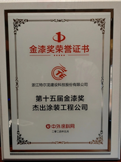特爾龍公司再獲金漆獎傑出塗裝公司