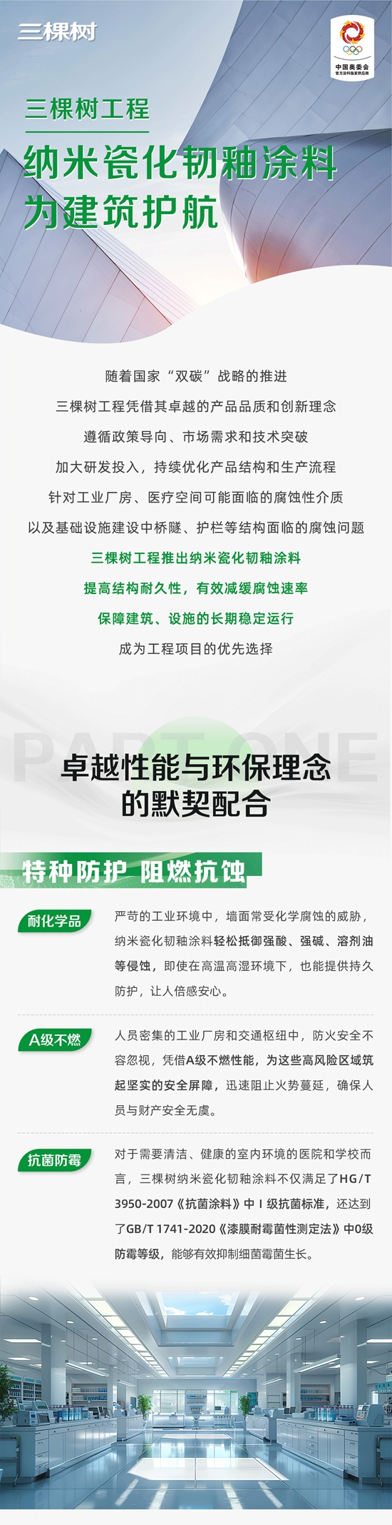 特種防護！三棵樹納米瓷化韌釉塗料為(wei) 建築護航