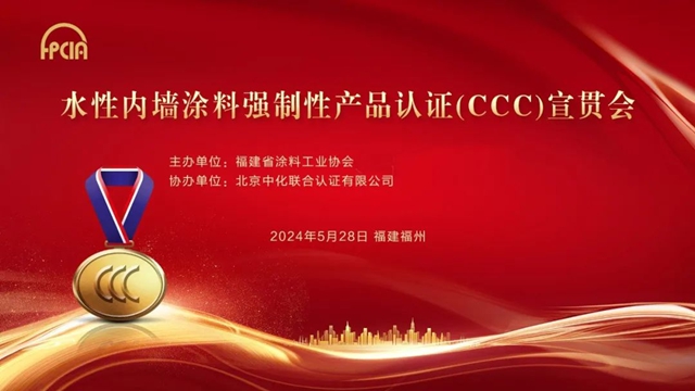 助力行業(ye) 新發展，水性內(nei) 牆塗料強製性產(chan) 品認證（CCC）宣貫會(hui) 在福州順利召開！
