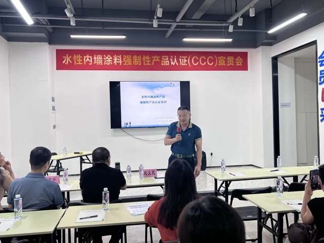 助力行業(ye) 新發展，水性內(nei) 牆塗料強製性產(chan) 品認證（CCC）宣貫會(hui) 在福州順利召開！