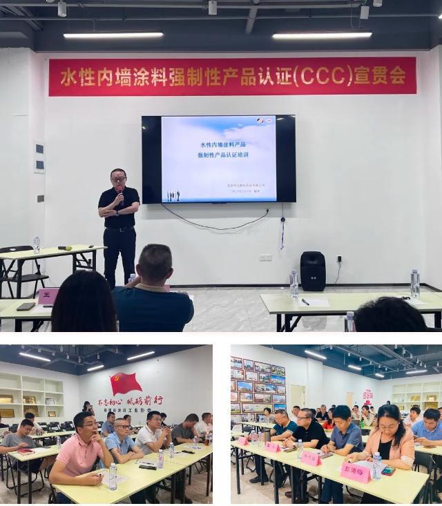助力行業(ye) 新發展，水性內(nei) 牆塗料強製性產(chan) 品認證（CCC）宣貫會(hui) 在福州順利召開！