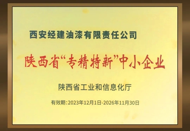 西安經建油漆有限責任公司獲評陝西省“專(zhuan) 精特新”中小企業(ye) 