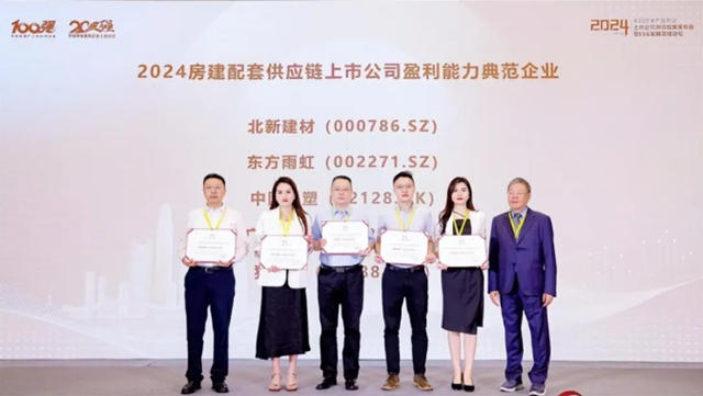 北新建材榮膺“2024房地產(chan) 配套供應鏈上市公司盈利能力典範企業(ye) ”