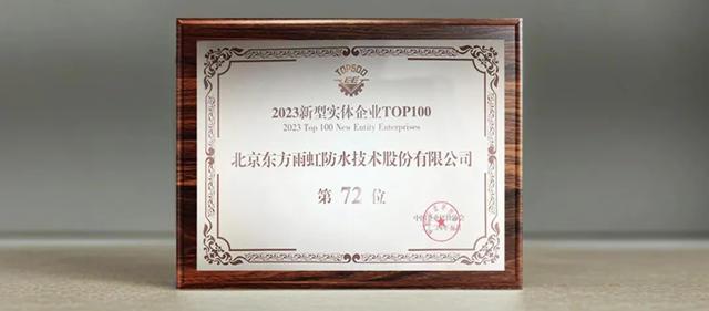 新型實體(ti) 企業(ye) 百強揭曉，東(dong) 方雨虹榮譽上榜！