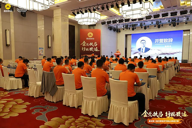 金戈鐵馬，行穩致遠 | 2024展辰新材經銷商特訓營成功舉(ju) 辦！