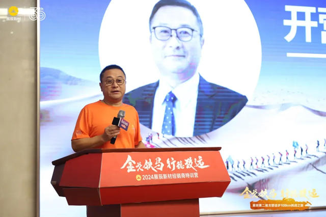 金戈鐵馬，行穩致遠 | 2024展辰新材經銷商特訓營成功舉(ju) 辦！