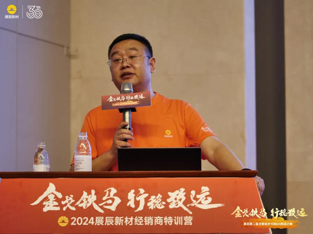 金戈鐵馬，行穩致遠 | 2024展辰新材經銷商特訓營成功舉(ju) 辦！