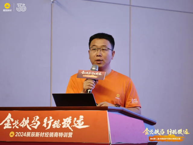 金戈鐵馬，行穩致遠 | 2024展辰新材經銷商特訓營成功舉(ju) 辦！