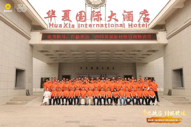 金戈鐵馬，行穩致遠 | 2024展辰新材經銷商特訓營成功舉(ju) 辦！