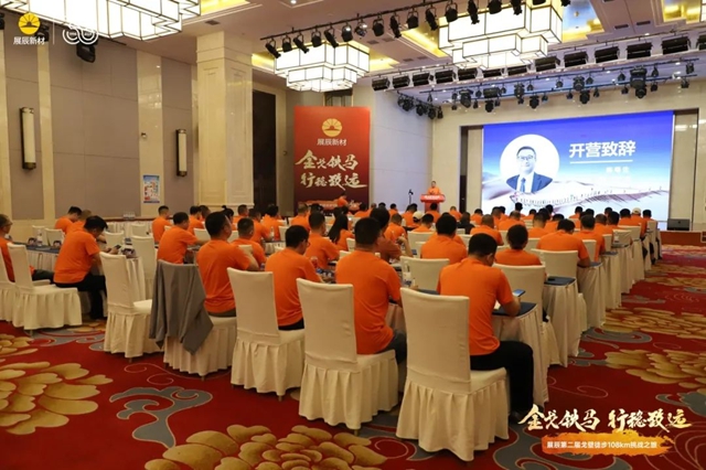 金戈鐵馬，行穩致遠 | 2024展辰新材經銷商特訓營成功舉(ju) 辦！
