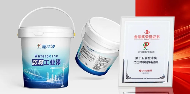 江門製漆榮獲第十五屆金漆獎“傑出防腐塗料品牌”