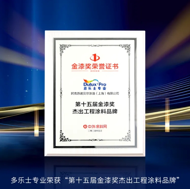 多樂(le) 士專(zhuan) 業(ye) 攬獲第十五屆金漆獎重磅獎項