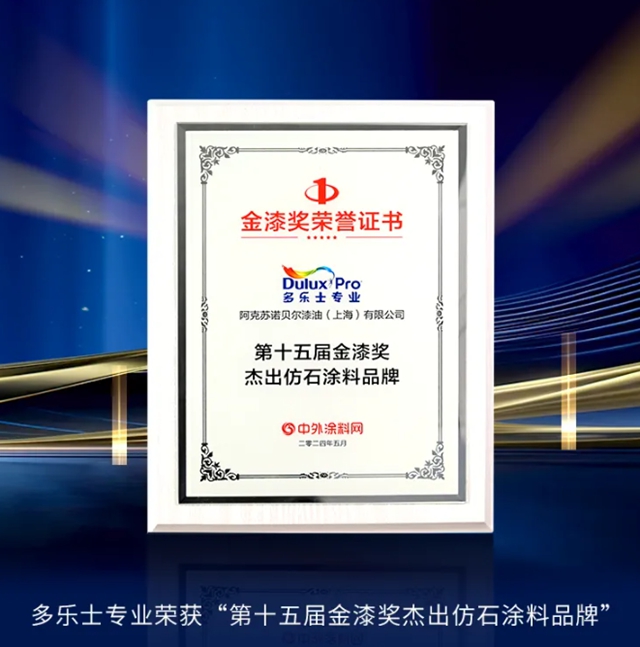 多樂(le) 士專(zhuan) 業(ye) 攬獲第十五屆金漆獎重磅獎項