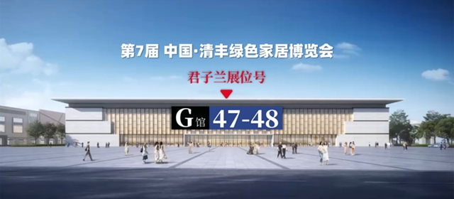 君子蘭(lan) 即將亮相清豐(feng) 實木家具博覽會(hui) ！