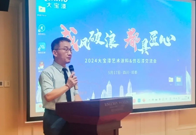 “成”風破浪 “都”具匠心｜大寶藝術塗料&仿石漆交流會(hui) （成都站）成功召開