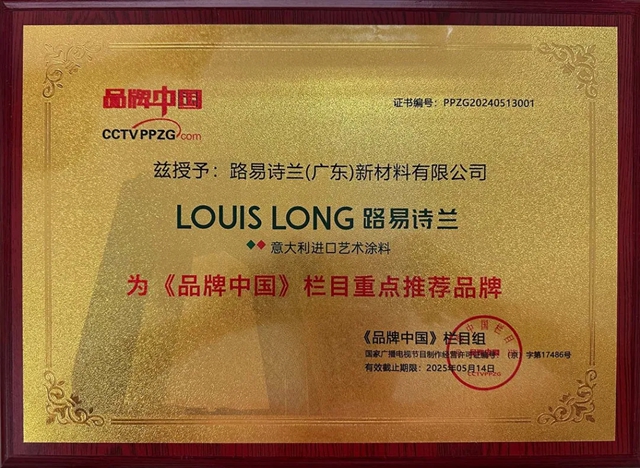 路易詩蘭(lan) 藝術塗料，《品牌中國》欄目重點推薦品牌！