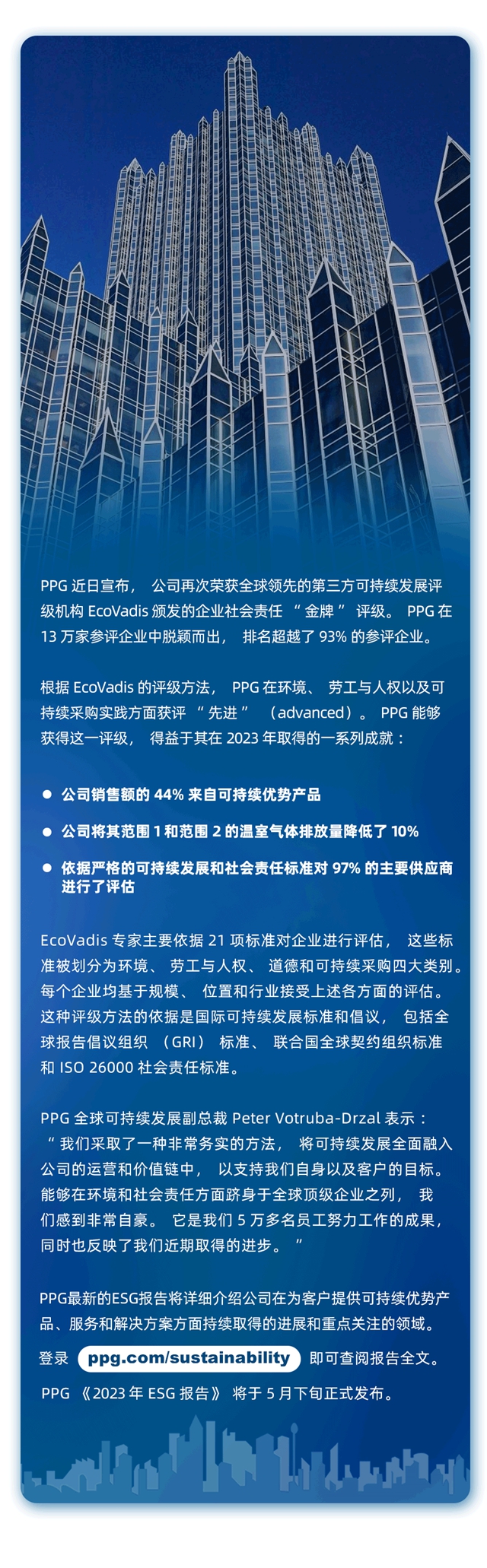 PPG再次榮膺EcoVadis可持續發展實踐金牌評級，在參評企業(ye) 中排名前7%