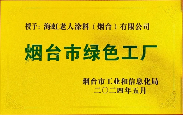 海虹老人塗料(煙台)有限公司獲得市級“綠色工廠”榮譽